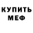 Мефедрон кристаллы Robbie Latimer